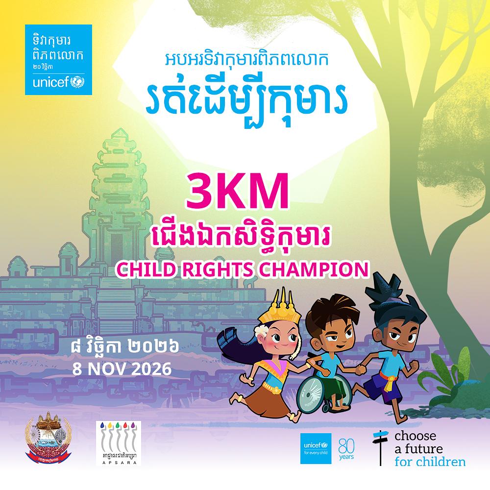 ៣ គីឡូម៉ែត្រ ជើងឯកសិទ្ធិកុមារ / 3KM - Child Rights Champion