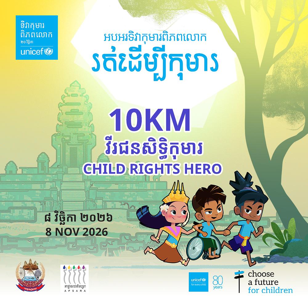 ១០ គីឡូម៉ែត្រ វីរជនសិទ្ធិកុមារ / 10KM - Child Rights Hero