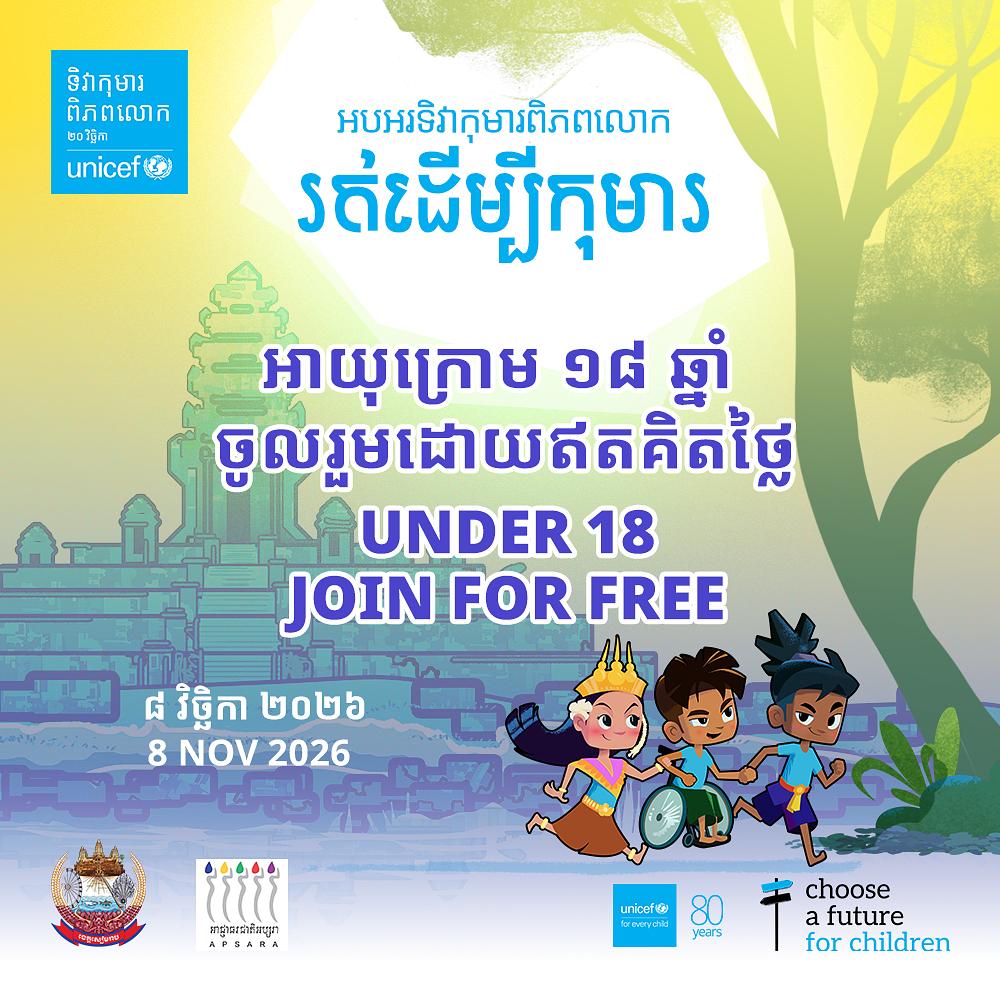 អាយុក្រោម ១៨ ឆ្នាំ៖ ចូលរួមដោយឥតគិតថ្លៃ / Under 18: Join for Free