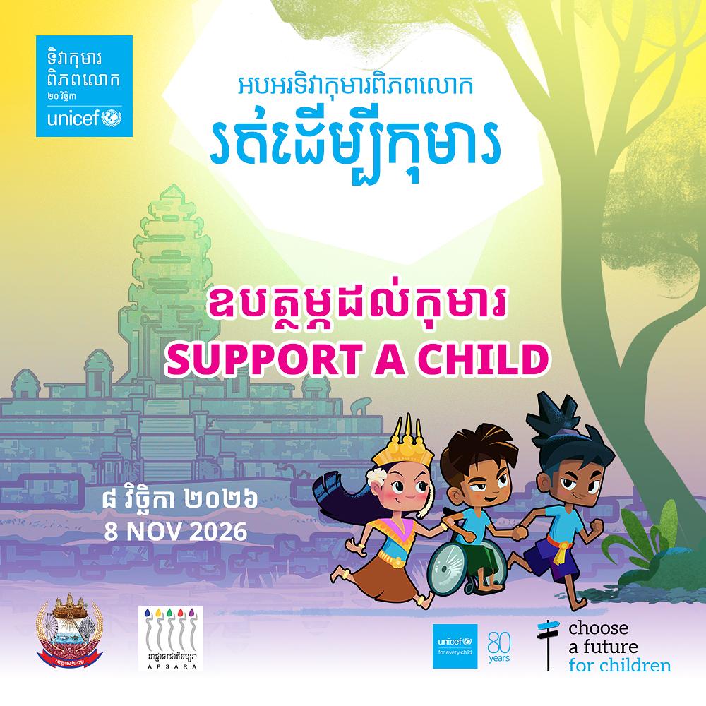 ឧបត្ថម្ភដល់កុមារ / Support A Child