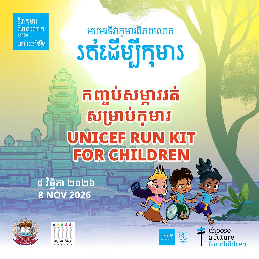 ក្រោម ១៨​ ឆ្នាំ៖ ចូលរួមដោយឥតគិតថ្លៃ + សម្ភាររត់ / Under 18: Join for Free + Add a Run Kit
