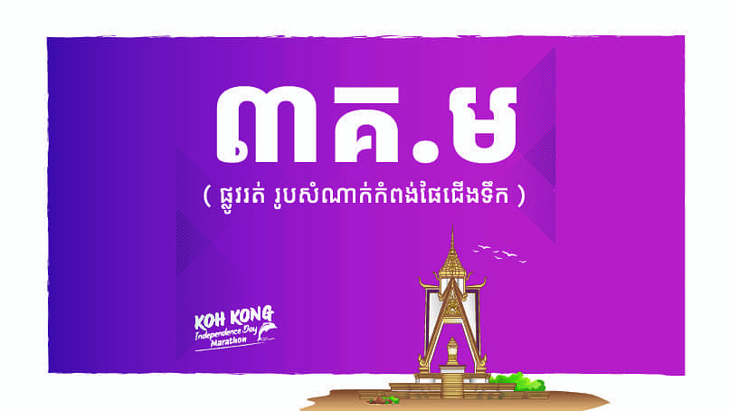 3 KM - KOH KONG MARITIME PORT MONUMENT FUN RUN