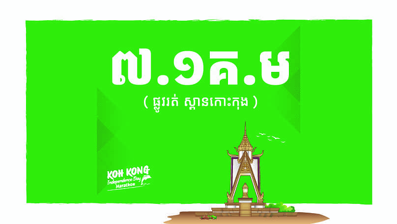 7.1 KM - KOH KONG BRIDGE RACE