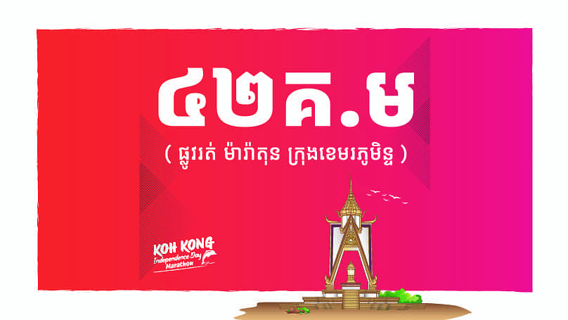 42 KM -KHEMARAKPHUMIN MARATHON