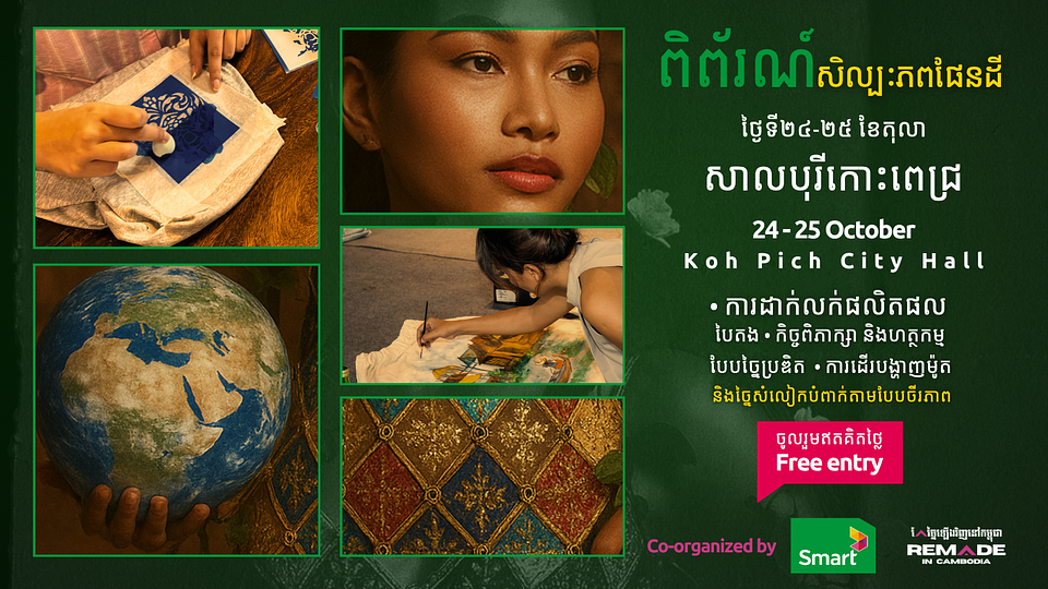 ពិព័រណ៍សិល្បៈភពផែនដី Earth Arts Festival: Fashion Show