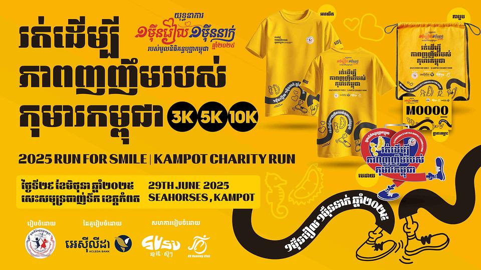 រត់ដើម្បីភាពញញឹមកុមារកម្ពុជា 2025 Run for Children’s Smiles| Kampot Charity Run