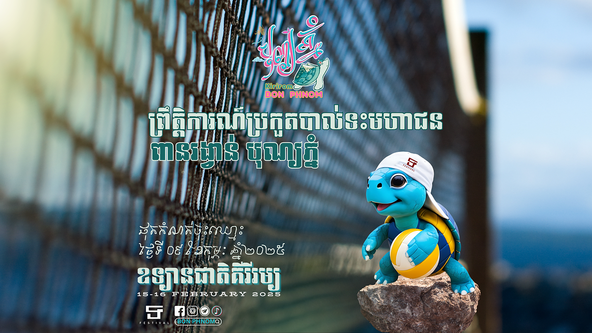ព្រឹត្តិការណ៍ប្រកួតបាល់ទះមហាជន ពានរង្វាន់ បុណ្យភ្នំ