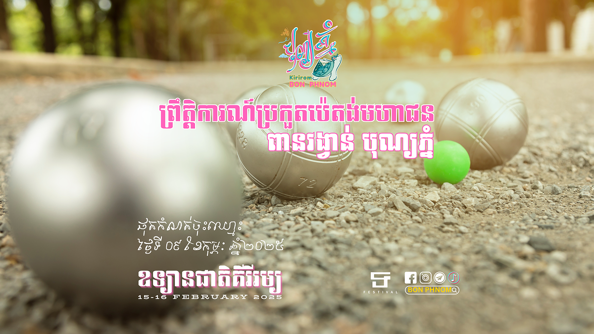 ព្រឹត្តិការណ៍ប្រកួតប៉េតង់មហាជន ពានរង្វាន់បុណ្យភ្នំ